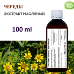 Экстракт череды, масляный