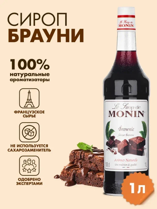 Сироп Monin "Брауни", стекло 1л.