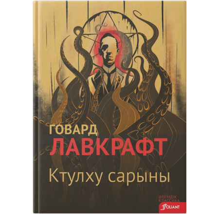 Ктулху сарыны