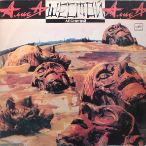 Алиса / Шестой Лесничий (LP)