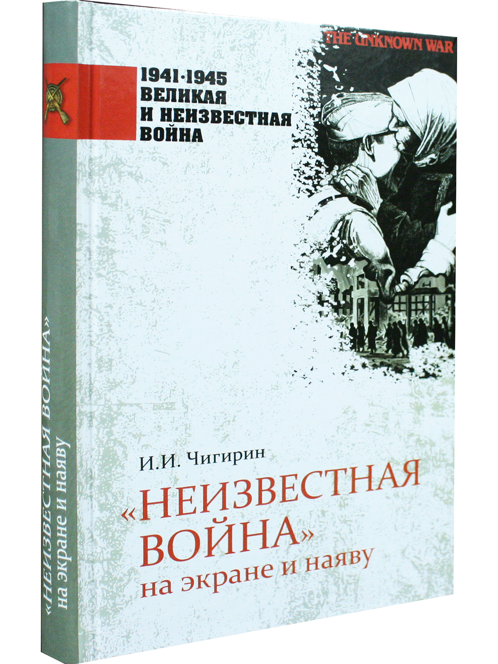 Неизвестная война на экране и наяву