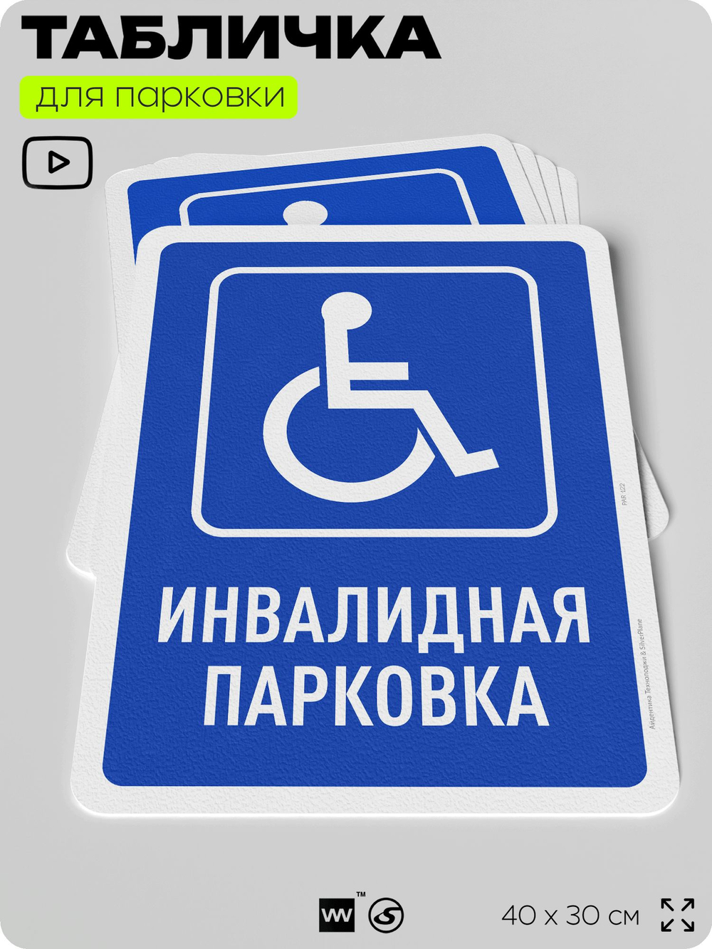 Табличка для парковки "Инвалидная парковка", для дома, офиса, организаций, 40х30 см, Silver Plane x Айдентика Технолоджи