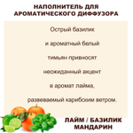 ЛАЙМ, БАЗИЛИК, МАНДАРИН - Наполнитель для ароматического диффузора
