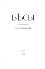 Бесы