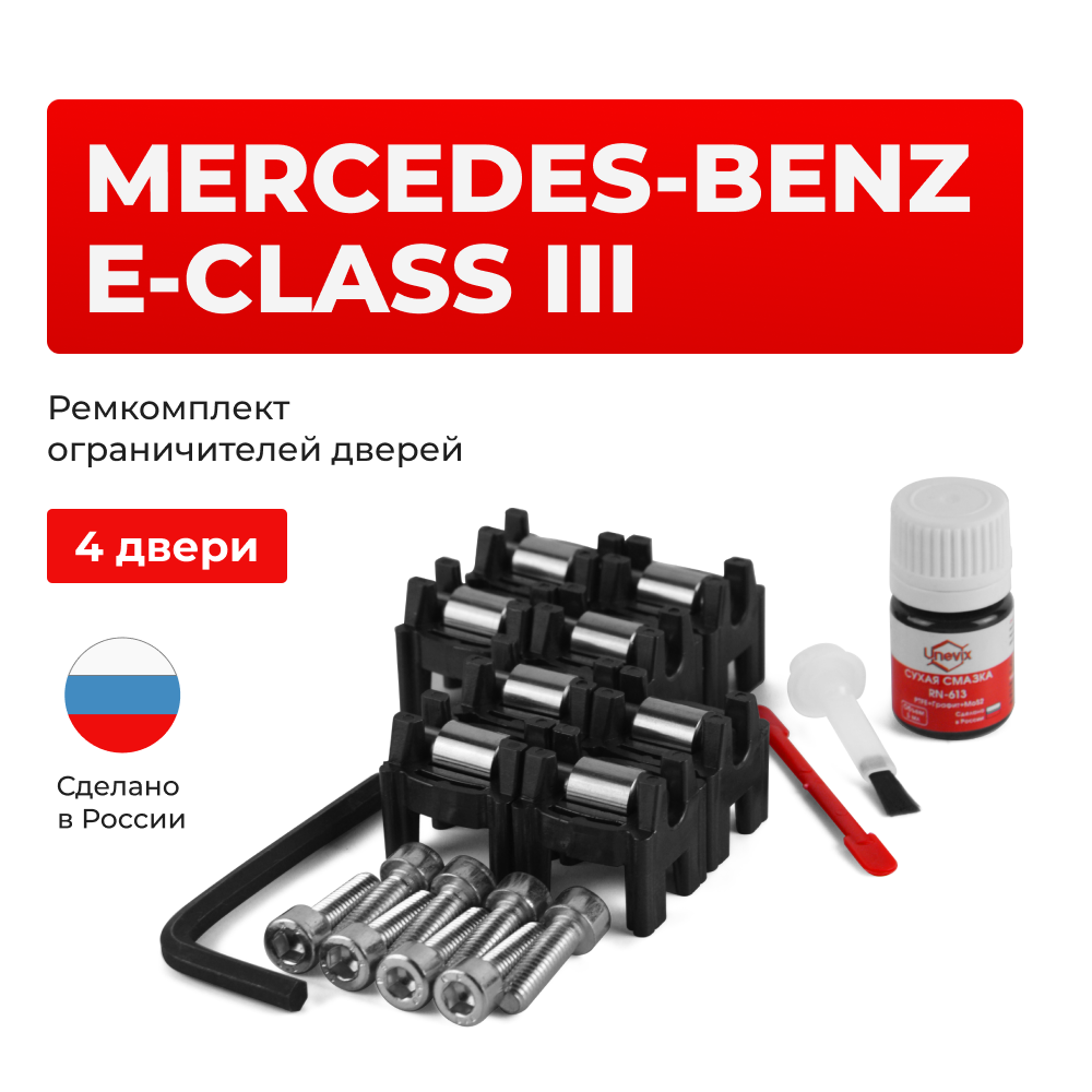 Ремкомплект ограничителей дверей Mercedes-Benz E-CLASS (III) S211; W211 (4 двери, тип 44) 2002-2009