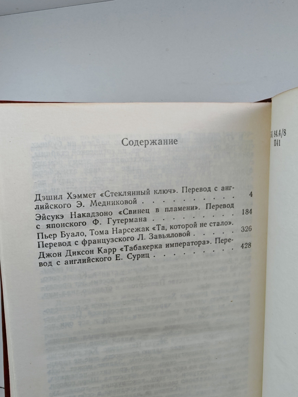 Поцелуй Иуды. Классический детектив