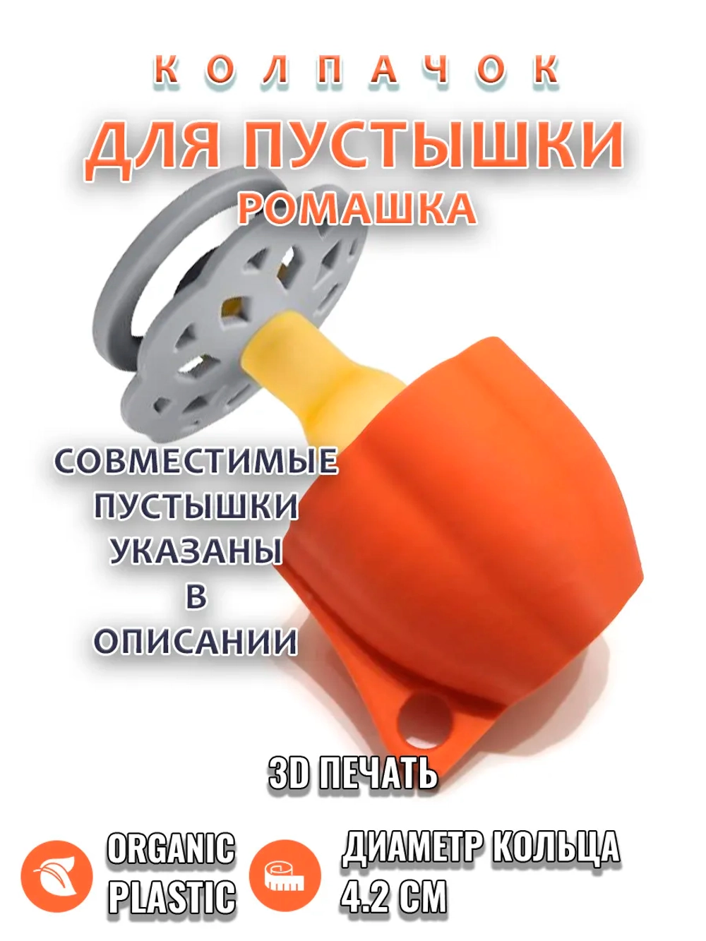 Колпачок для пустышки