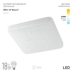 Светильник потолочный светодиодный ЭРА Классик без ДУ SPB-6-18 Nancy S 18Вт 4000K квадратный | Светильники SPB-6 без ДУ