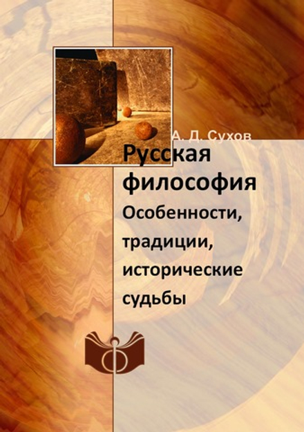Русская философия. Особенности, традиции, исторические судьбы | А. Д. Сухов