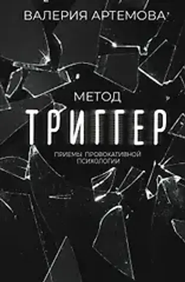 Метод &quot;Триггер&quot;. Приемы провокативной психологии