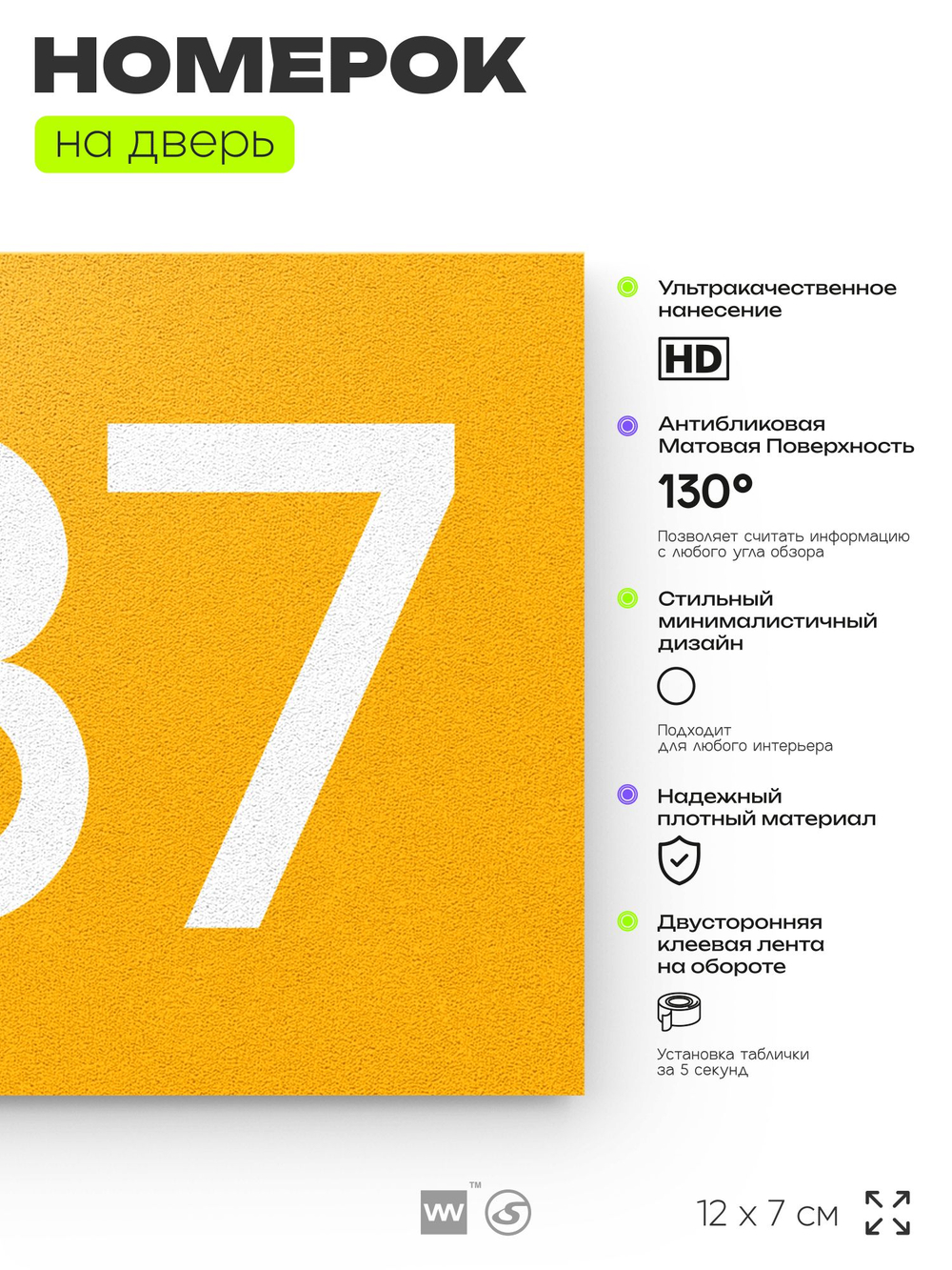 Номер на дверь 987, табличка на дверь для офиса, квартиры, кабинета, аудитории, склада, желтая 120х70 мм, Айдентика Технолоджи