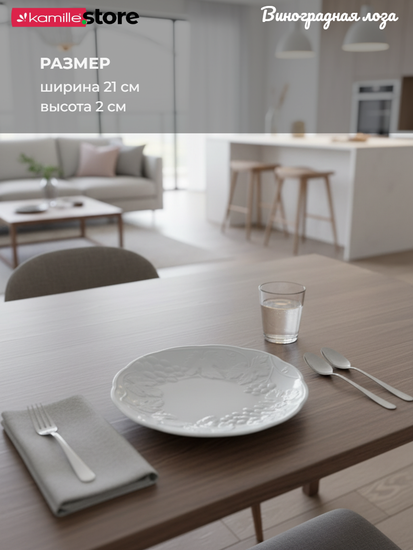 Тарелка десертная 21 см. фарфоровая, коллекция посуды "Виноградная лоза"