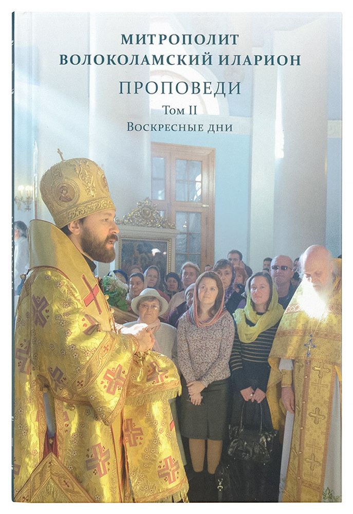 Проповеди. Том II. Воскресные дни