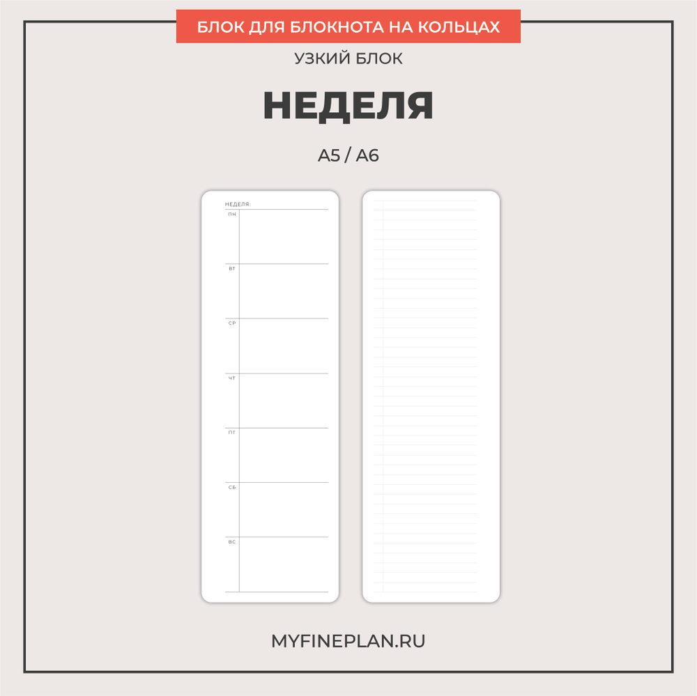 Узкий блок "Неделя" (2/4 кольца / 27 листов)