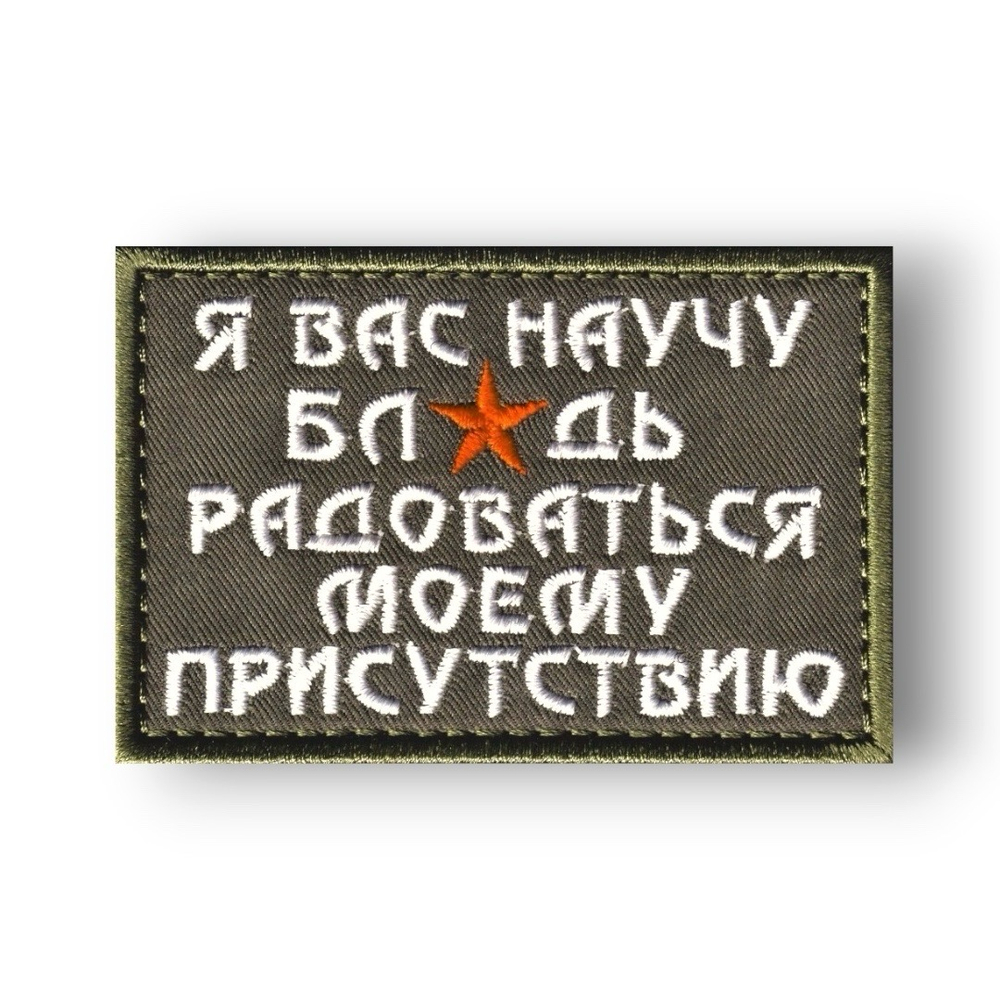 Нашивка ( Шеврон ) Тактическая Я Вас Научу Радоваться 75х50мм Оливковая | АТРИБУТИКА.