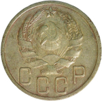 5 копеек 1935 новый тип герба (VF)