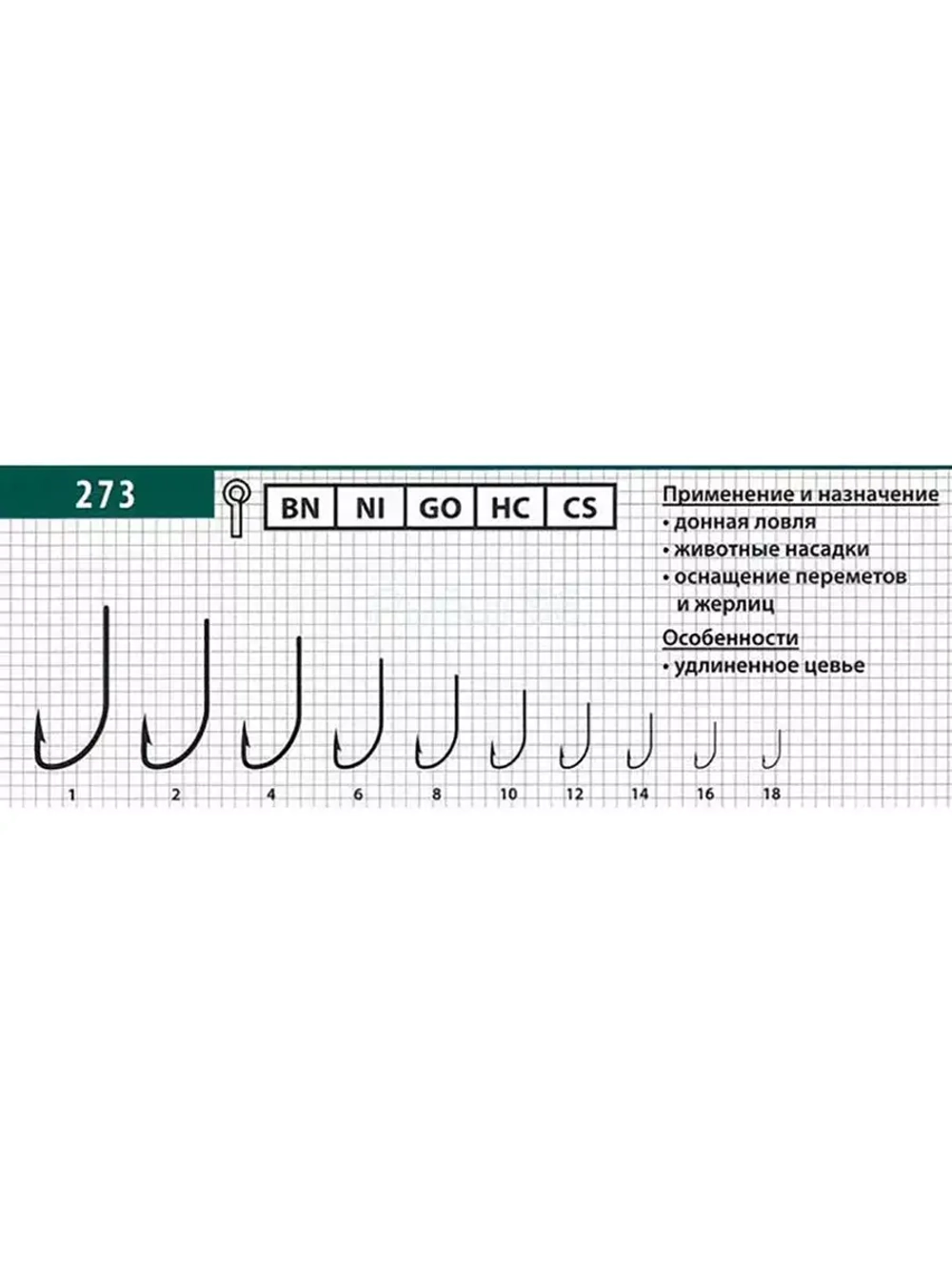 Крючки рыболовные (универсальные) 273 BN №16 (упк по 10 шт)