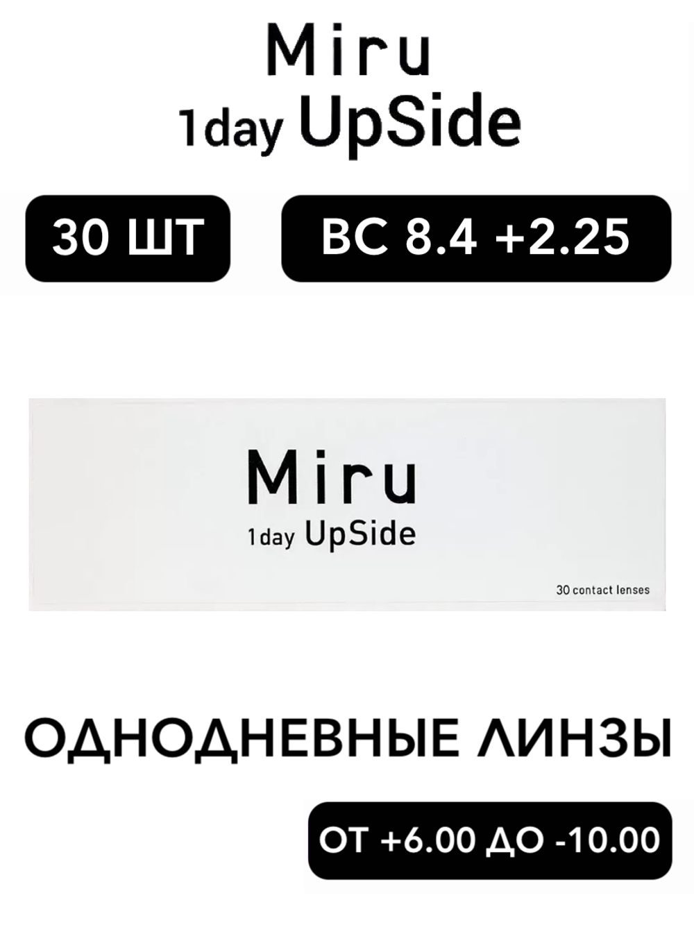 Однодневные линзы Miru 1day UpSide (уп. 30 линз)
