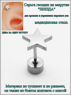 Серьга гвоздик "Звезда" медсталь.