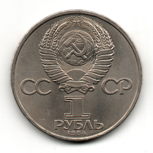 1 рубль 150 лет со дня рождения Д.И. Менделеева 1984 г.
