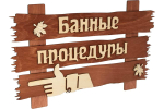 ТАБЛИЧКА БАННЫЕ ПРОЦЕДУРЫ 34Х20СМ БЕРЕЗА 31245