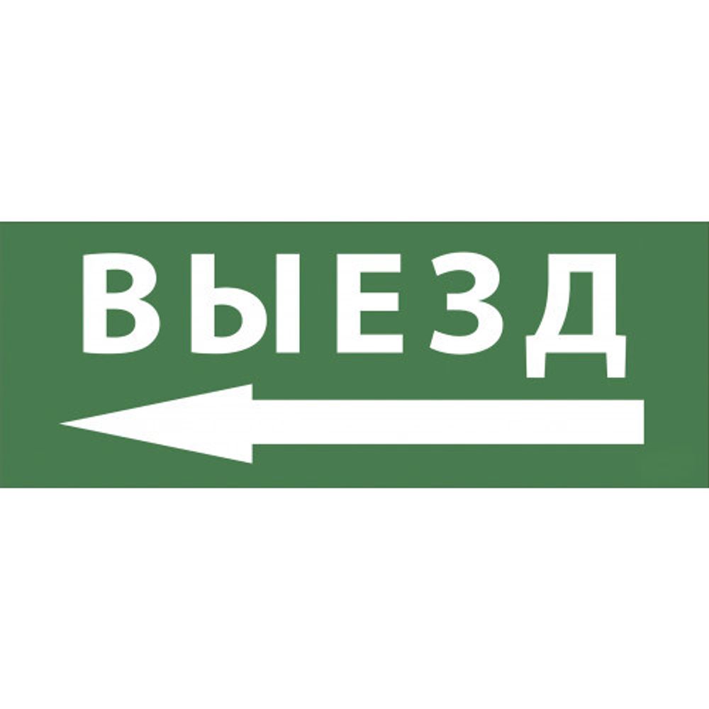 Самоклеящаяся этикетка ЭРА INFO-SSA-112 350х130мм Выезд/стрелка налево SSA-101/DPA-301 | Наклейки для светильников (знаки безопасности)