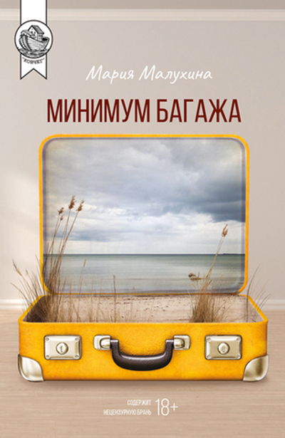 Минимум багажа