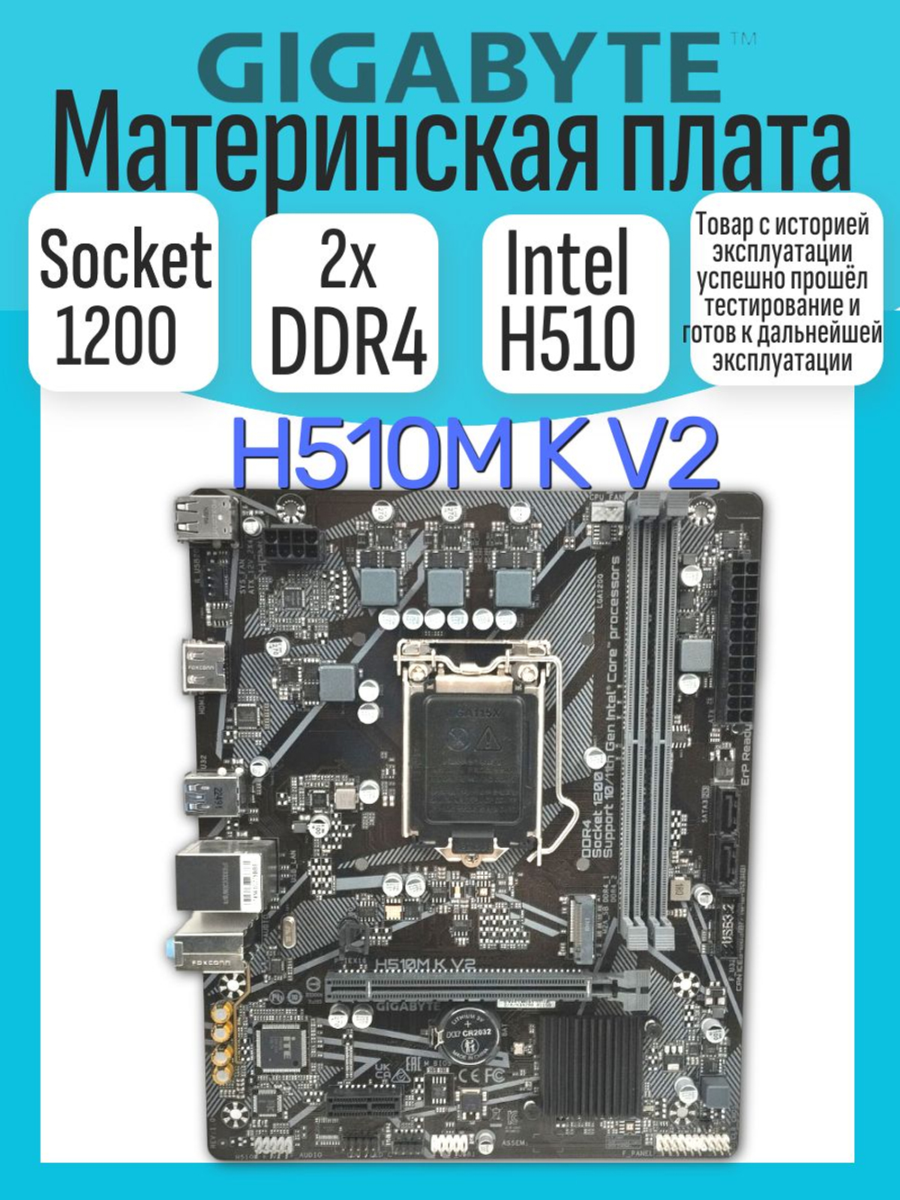 S-1200 Материнская плата GigaByte H510 K V2