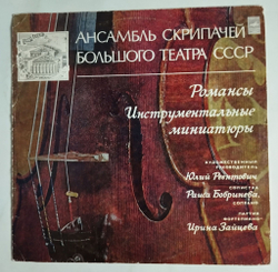 Винтажная виниловая пластинка LP Ансамбль Скрипачей Большого Театра СССР Романсы, Инструментальные Миниатюры (СССР 1977)