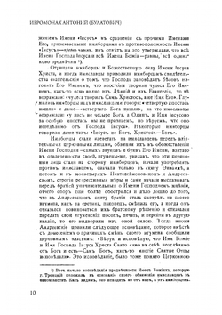 Оправдание веры в Непобедимое, Непостижимое, Божественное Имя Господа нашего Иисуса Христа | Антоний (Булатович) Иеромонах