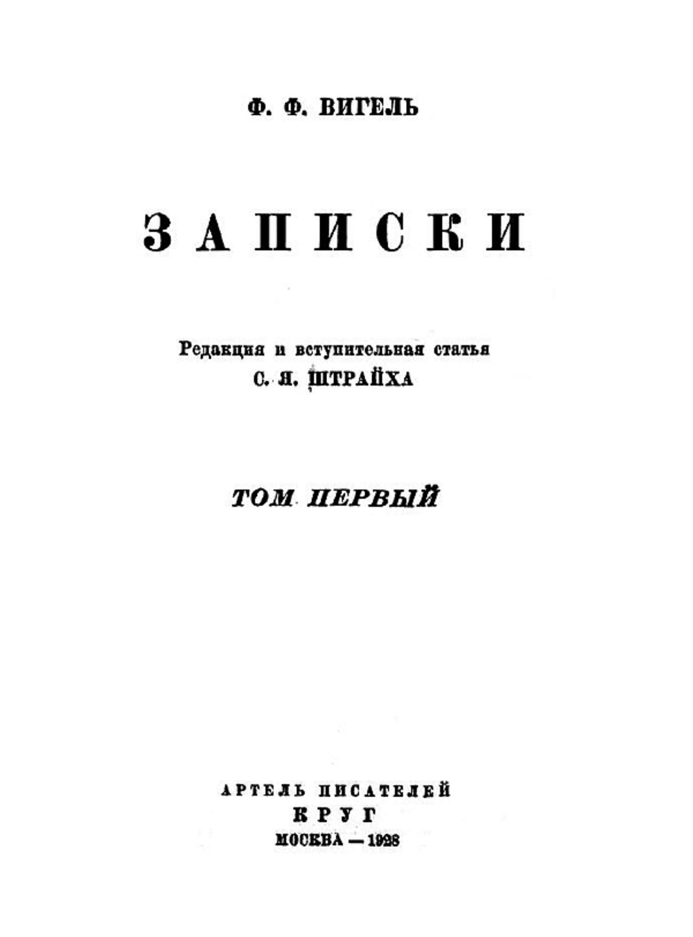 Записки. Том 1 | Вигель Филипп Филиппович