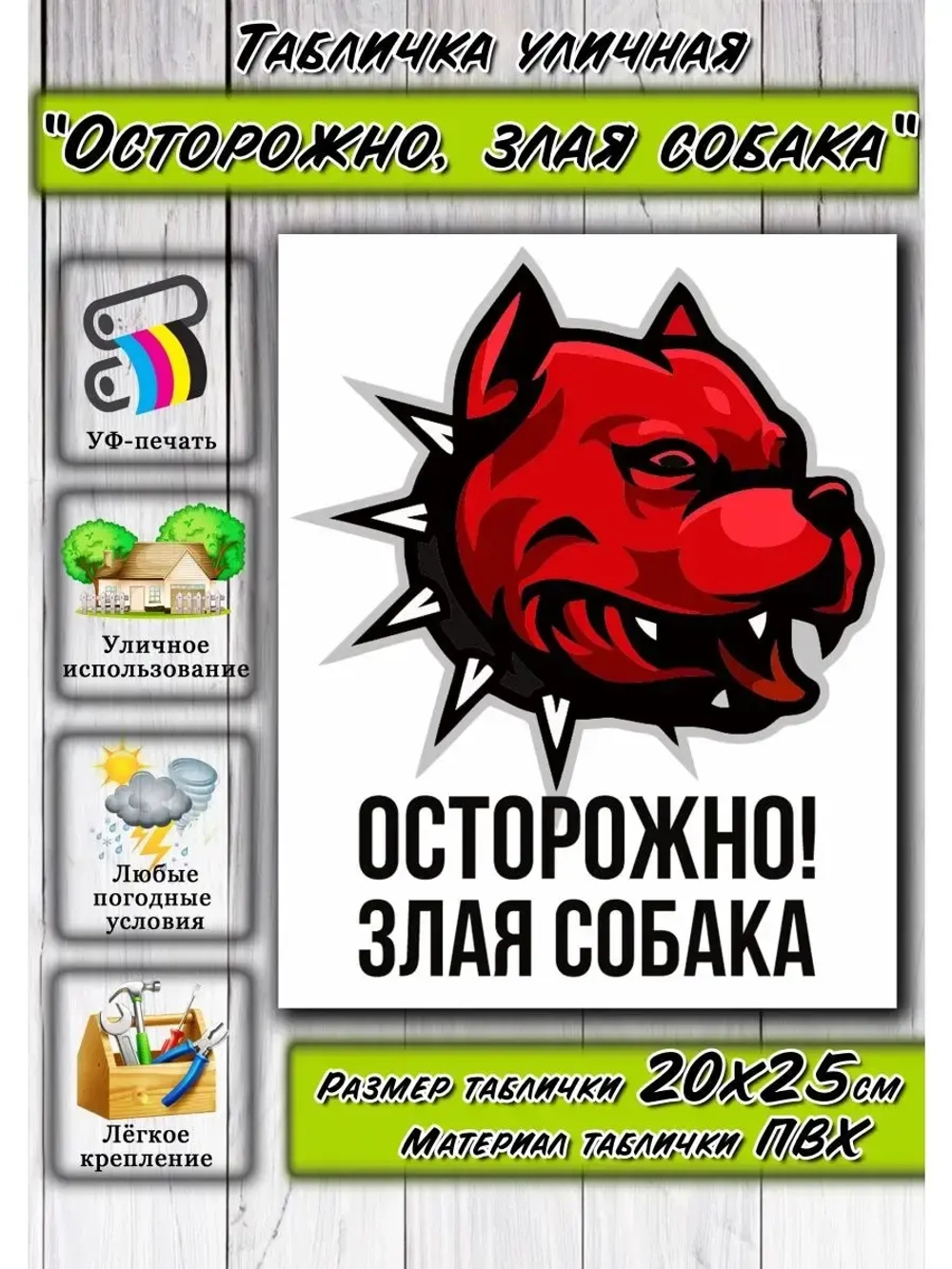 Табличка Злая Собака