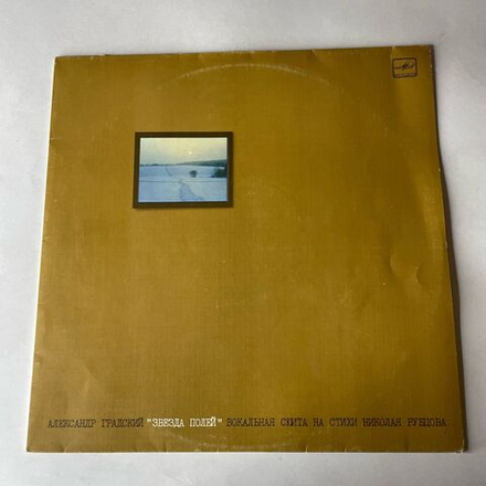 Винтажная виниловая пластинка LP Александр Градский Звезда Полей (СССР 1987)