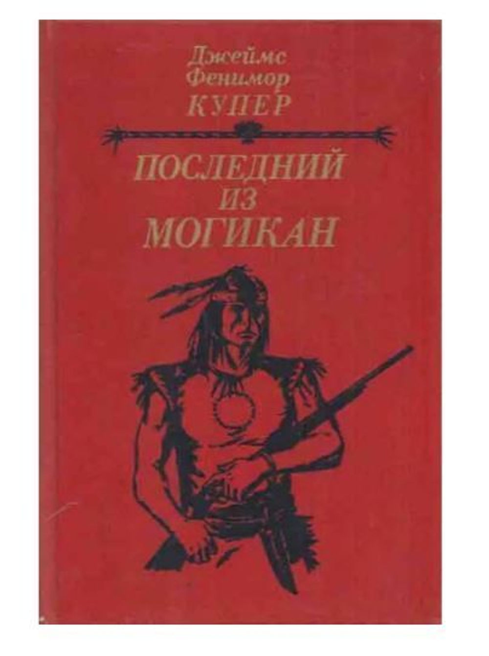 Купер. Последний из могикан