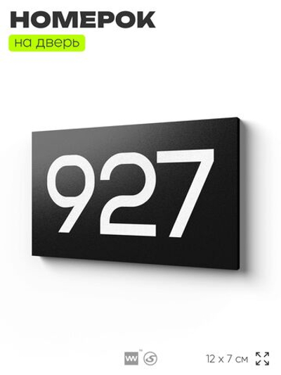 Номер на дверь 927, табличка на дверь для офиса, квартиры, кабинета, аудитории, склада, черная 120х70 мм, Айдентика Технолоджи