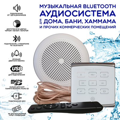 Комплект влагостойкой акустики для бани, сауны и хамама - SW 1 White ECO
