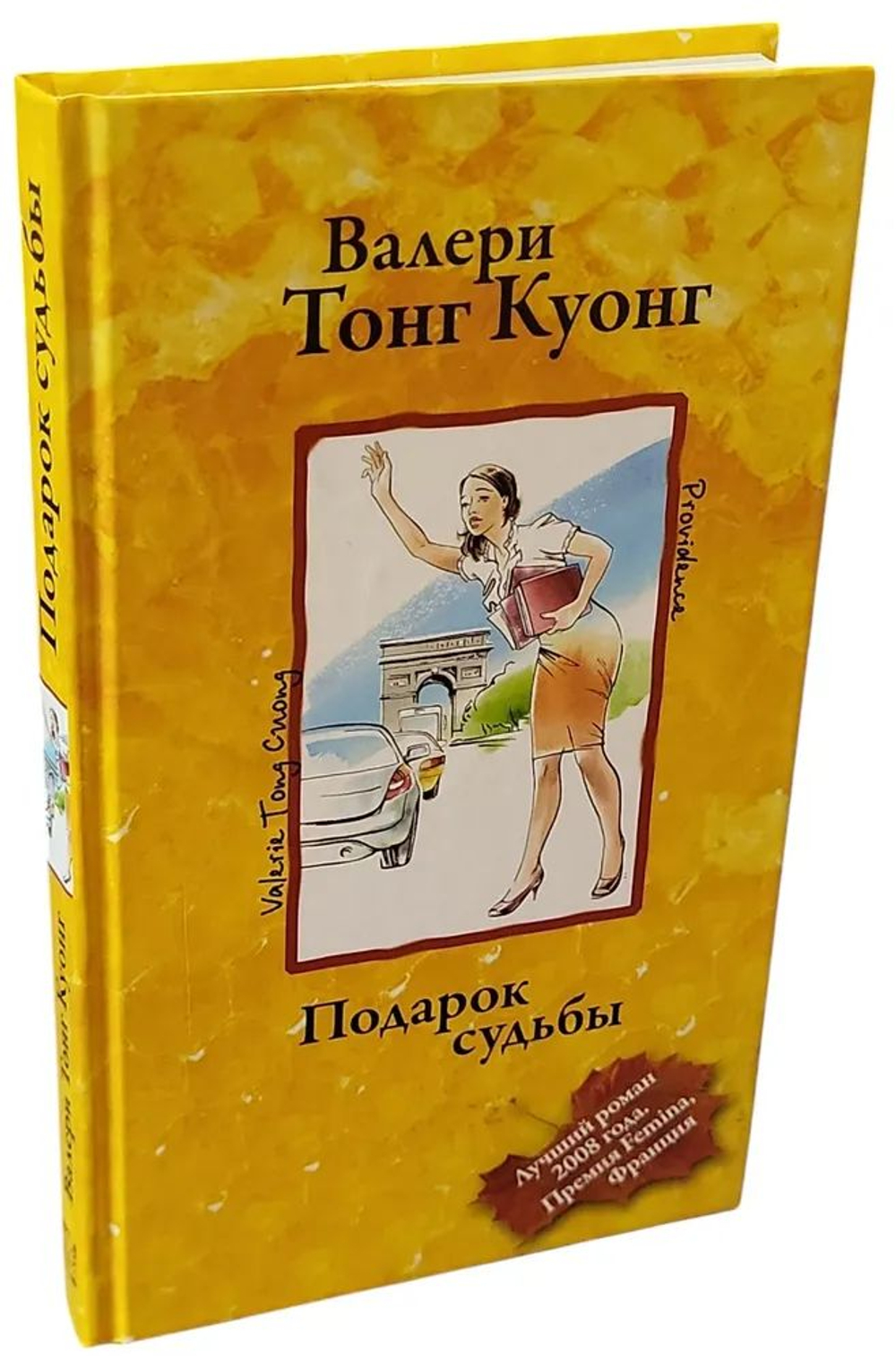 Подарок судьбы