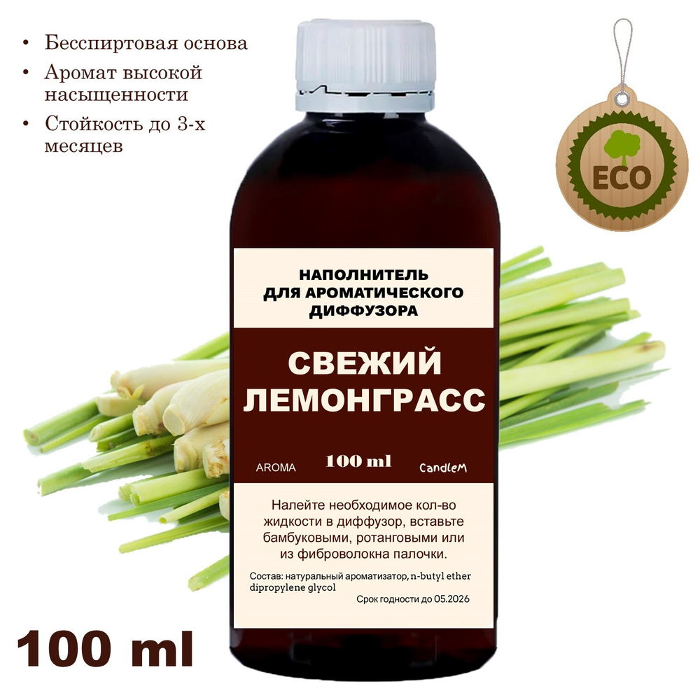 ЛЕМОНГРАСС - Наполнитель для ароматического диффузора