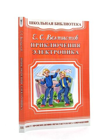 Велтистов Е.С. Приключения Электроника