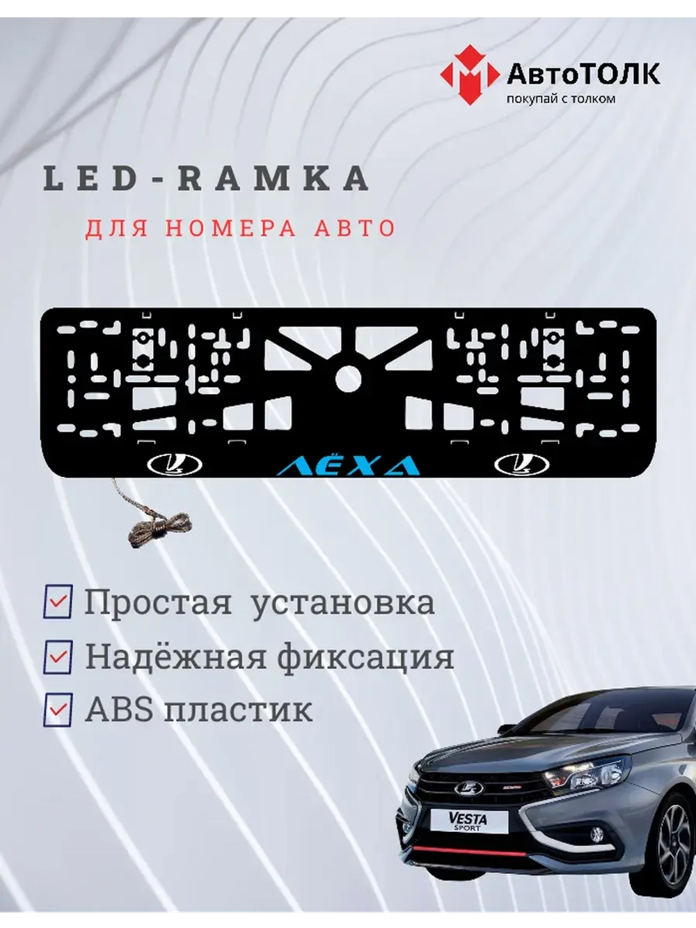 LED рамка. BLUE Надпись ЛАДА Лёха
