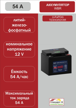 Аккумулятор WBR LiFePo4 54 А 12 в
