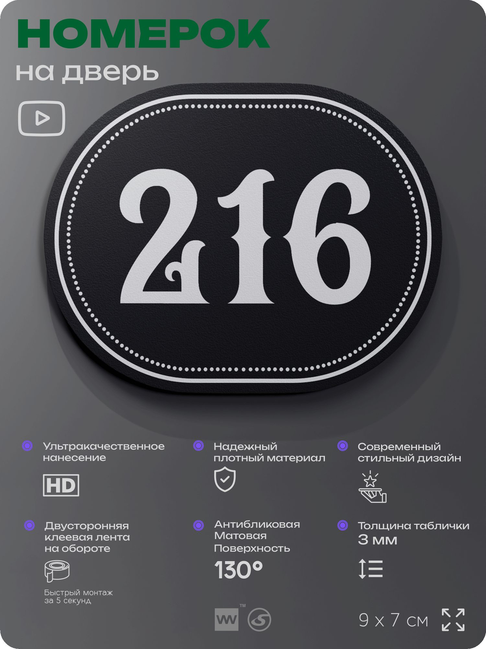 Номерок на дверь квартиры 216, для кабинета, офиса, шильдик 9 х 7 см, черный, Айдентика Технолоджи