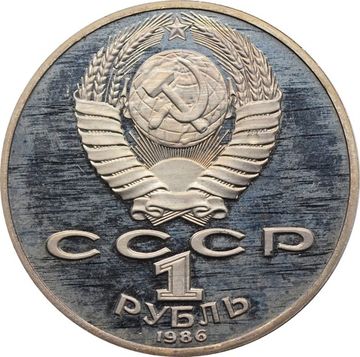 1 рубль 1986 Proof «275 со дня рождения М.В. Ломоносова» (Новодел)