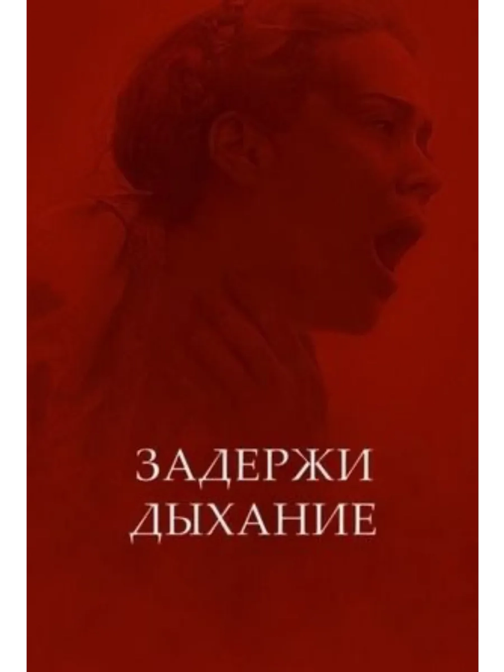 Задержи дыхание (2024) (DVD-R)