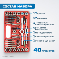 OPT-MTDS40 Набор метчиков и плашек М3 - 12, метрическая резьба, 40 предметов