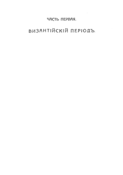 КОНСТАНТИНОПОЛЬ ОТ ВИЗАНТИИ ДО СТАМБУЛА | Д. Эссад