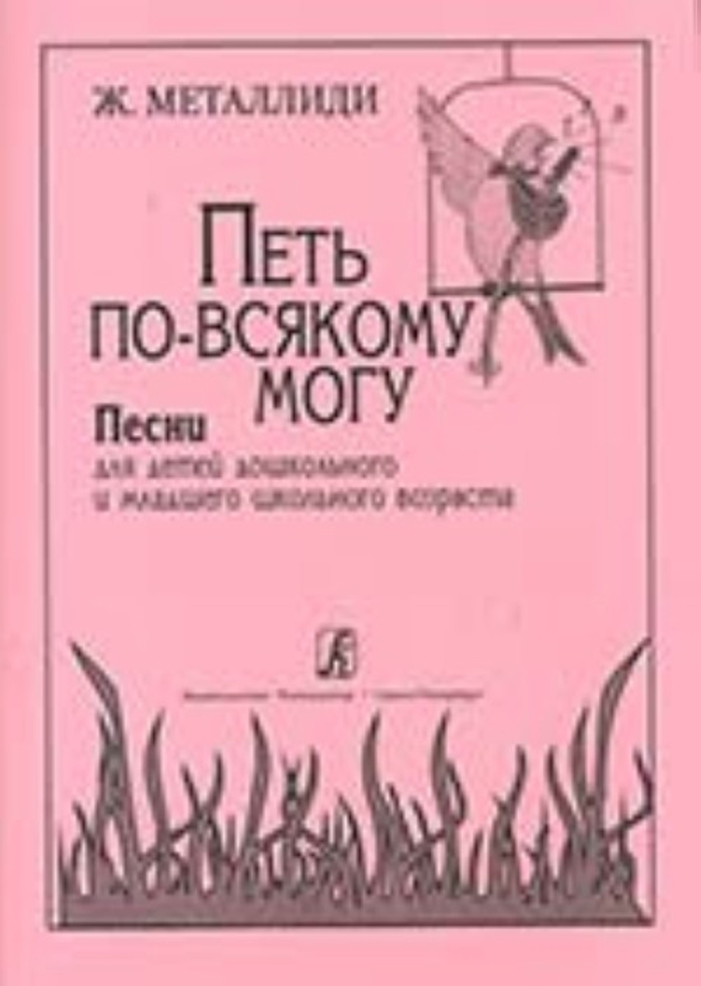 Петь по-всякому могу. Песни для детей дошкольного и младшего школьного возраста