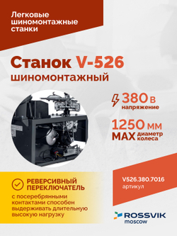 Станок шиномонтажный ROSSVIK V-526 2sp, п/автомат, до 26", 380В Цвет серый RA7016