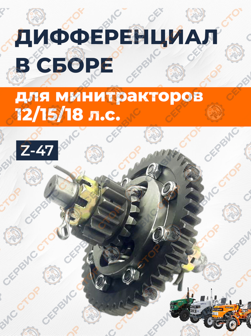 Дифференциал в сборе без блокировки Z-47 195N