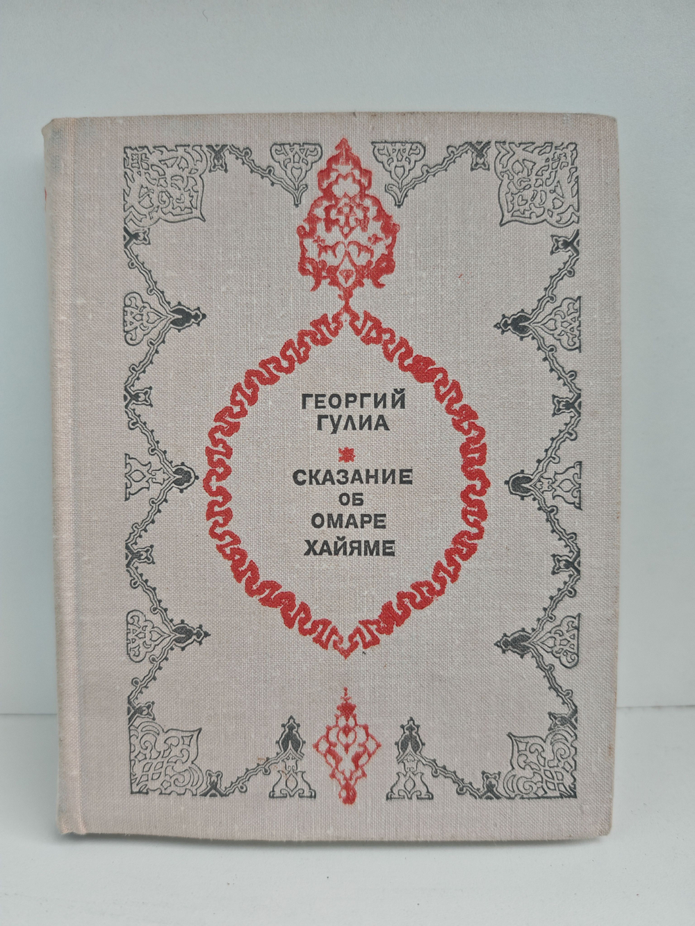 Сказание об Омаре Хайяме